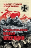 Книга Германо-итальянские боевые операции. 1941–1943 автора Илья Мощанский