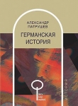 Книга Германская история автора Александр Патрушев