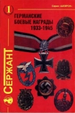 Книга Германские боевые награды 1933-1945 автора С. Исайкин