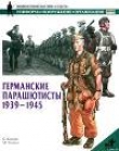 Книга Германские парашютисты 1939-1945 автора Б. Кверри