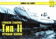 Книга Германские субмарины Тип II крупным планом автора С. Иванов