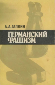 Книга Германский фашизм (2-е издание, переработанное и дополненное) автора Александр Галкин