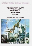 Книга Германский флот во Второй Мировой войне автора Эдвард фон дер Портен