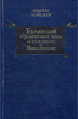 Книга Германский героический эпос и сказание о Нибелунгах автора Андреас Хойслер