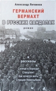 Книга Германский вермахт в русских кандалах автора Александр Литвинов