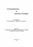 Книга Герменевтика и деконструкция автора Вернер Штегмайер