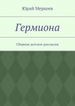 Книга Гермиона автора Юрий Меркеев