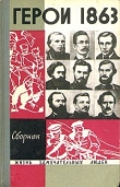 Книга Герои 1863 года. За нашу и вашу свободу автора авторов Коллектив