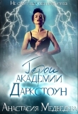 Книга Герои академии Даркстоун (СИ) автора Анастасия Медведева