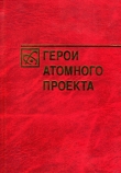 Книга Герои атомного проекта автора Богутенко Александрович