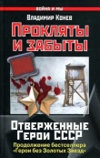 Книга Герои без Золотых Звезд. Прокляты и забыты автора Владимир Конев