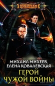 Книга Герои чужой войны автора Михаил Михеев