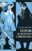 Книга Герои до встречи с писателем автора Роман Белоусов