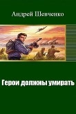 Книга Герои должны умирать (СИ) автора Андрей Шевченко