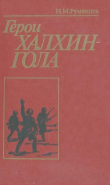 Книга Герои Халхин-Гола автора Николай Румянцев