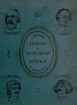 Книга Герои и мученики науки автора Клара Беркова