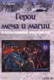 Книга Герои меча и магии автора Анна Гурова