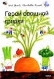 Книга Герои овощной грядки автора Ульф Старк