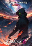 Книга Герои порядка (СИ) автора Александр Немченко