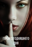 Книга Герои сегодняшнего дня (СИ) автора Александр Пасацкий