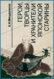 Книга Герои, творцы и хранители японской старины автора Александр Мещеряков