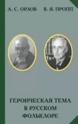 Книга Героическая тема в русском фольклоре автора Александр Орлов