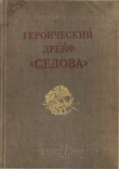 Книга Героический дрейф "Седова" автора Л. Хват