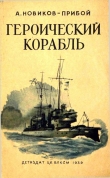 Книга Героический корабль автора Алексей Новиков-Прибой