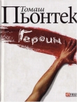 Книга Героин автора Томаш Пьонтек