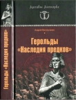 Книга Герольды «Наследия предков» автора Андрей Васильченко