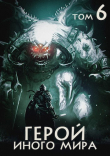 Книга Герой иного мира (СИ) автора Крафт Зигмунд