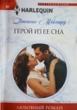 Книга Герой из ее сна автора Дженис (Джанис) Мейнард