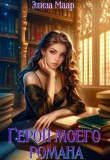 Книга Герой моего романа (СИ) автора Элиза Маар