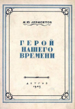 Книга Герой нашего времени (худ. М. Зичи) автора Михаил Лермонтов