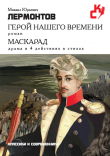 Книга Герой нашего времени. Маскарад автора Михаил Лермонтов