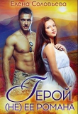 Книга Герой (не) её романа (СИ) автора Елена Соловьева