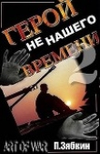Книга Герой не нашего времени 2 автора Павел Зябкин