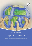 Книга Герой планеты автора Джон Лайар