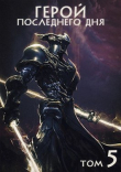 Книга Герой последнего дня V (СИ) автора Оро Призывающий