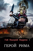 Книга Герой Рима (ЛП) автора Дуглас Джексон