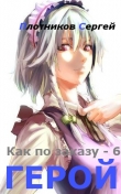 Книга Герой (СИ) автора Сергей Плотников