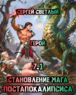 Книга Герой (СИ) автора Сергей Светлый