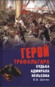 Книга Герой Трафальгара автора Владимир Шигин