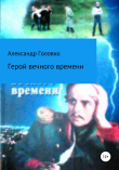 Книга Герой вечного времени автора Александр Головко