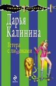 Книга Гетера с лимонами автора Дарья Калинина