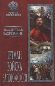Книга Гетман Войска Запорожского автора Владислав Бахревский