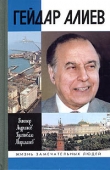 Книга Гейдар Алиев автора Гусейнбала Мираламов