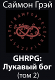 Книга GHRPG: Лукавый бог. Том 2 (СИ) автора Саймон Грэй