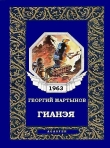 Книга Гианэя автора Георгий Мартынов