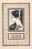 Книга Гианэя (изд.1989г.) автора Георгий Мартынов
